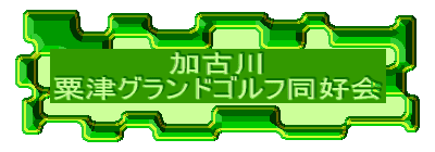 粟津グランドゴルフ同好会