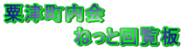 粟津町内会 　　　　　ねっと回覧板 