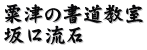 粟津の書道教室 坂口流石 